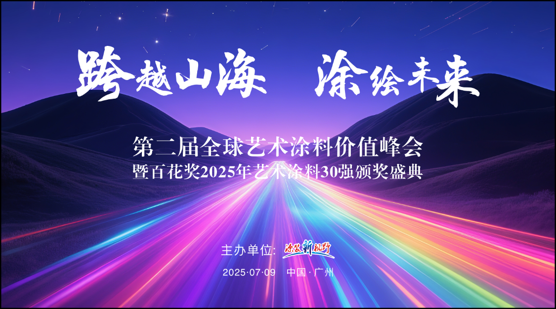 跨越山海 · 涂绘未来———第二届全球艺术涂料价值峰会暨百花奖2025年艺术涂料30强颁奖盛典