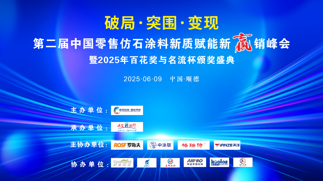 登顶行业巅峰！2025年中国零售仿石涂料30强企业斩获“名流杯”别墅涂装优选作品金奖